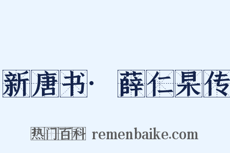 新唐书·薛仁杲传是什么意思的图片